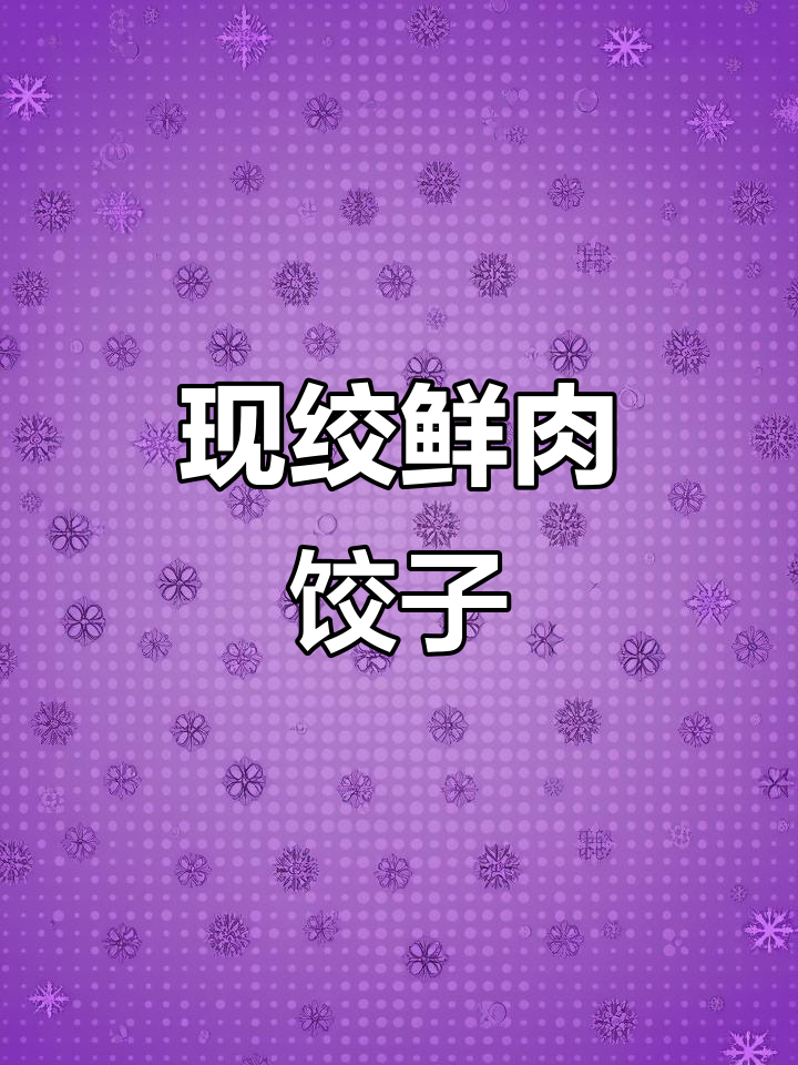 肥城喜妙福水饺,新鲜肉馅现切现拌,薄皮大馅灌汤美味