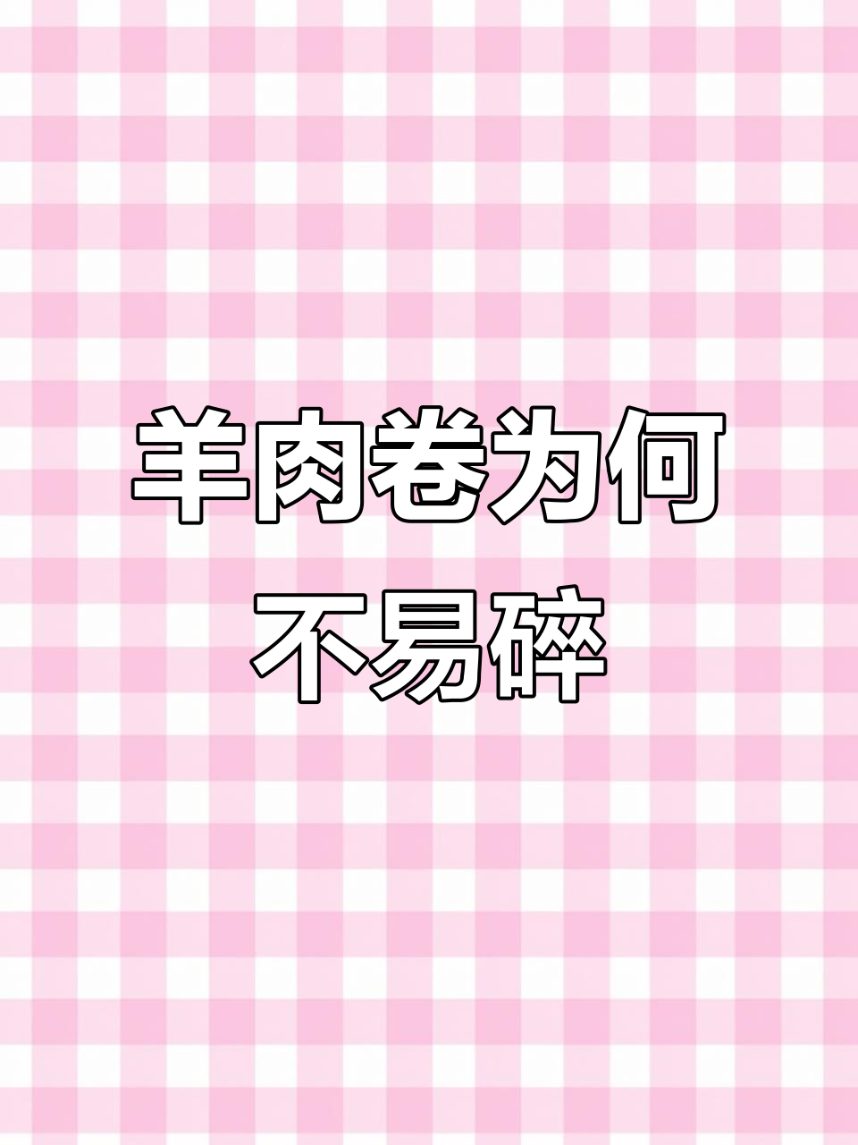 羊肉卷煮不散,真的是好肉吗?揭秘火锅食材的秘密
