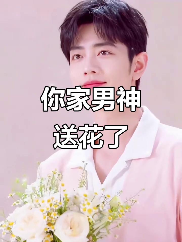 男神送花,心动瞬间!你收到了吗?
