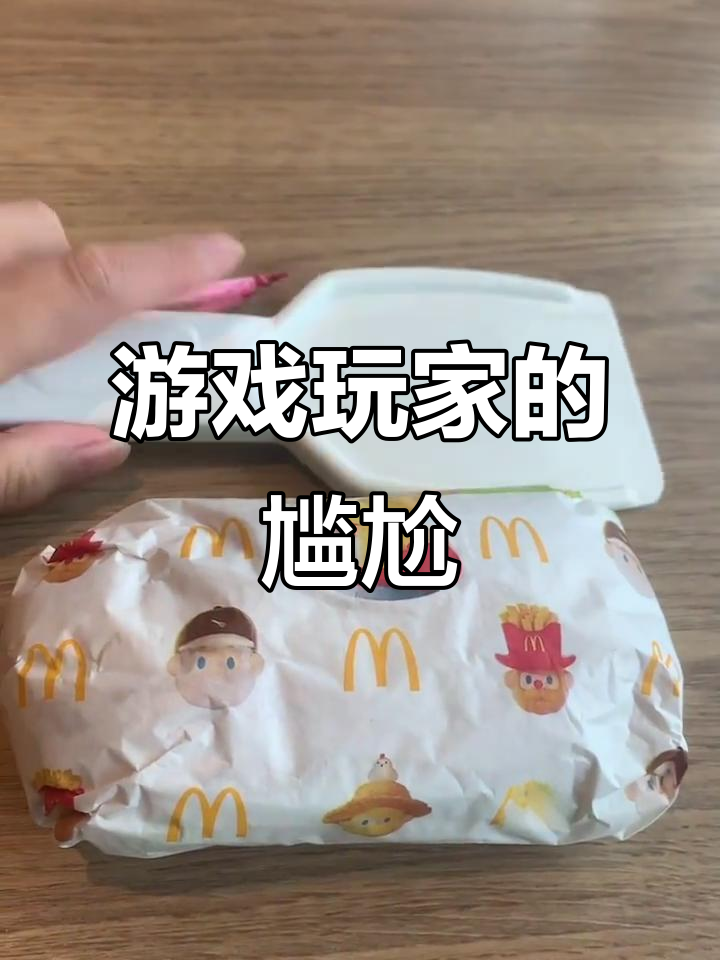 麦当劳送板烧,我却拿着铲子,游戏玩家表示心碎