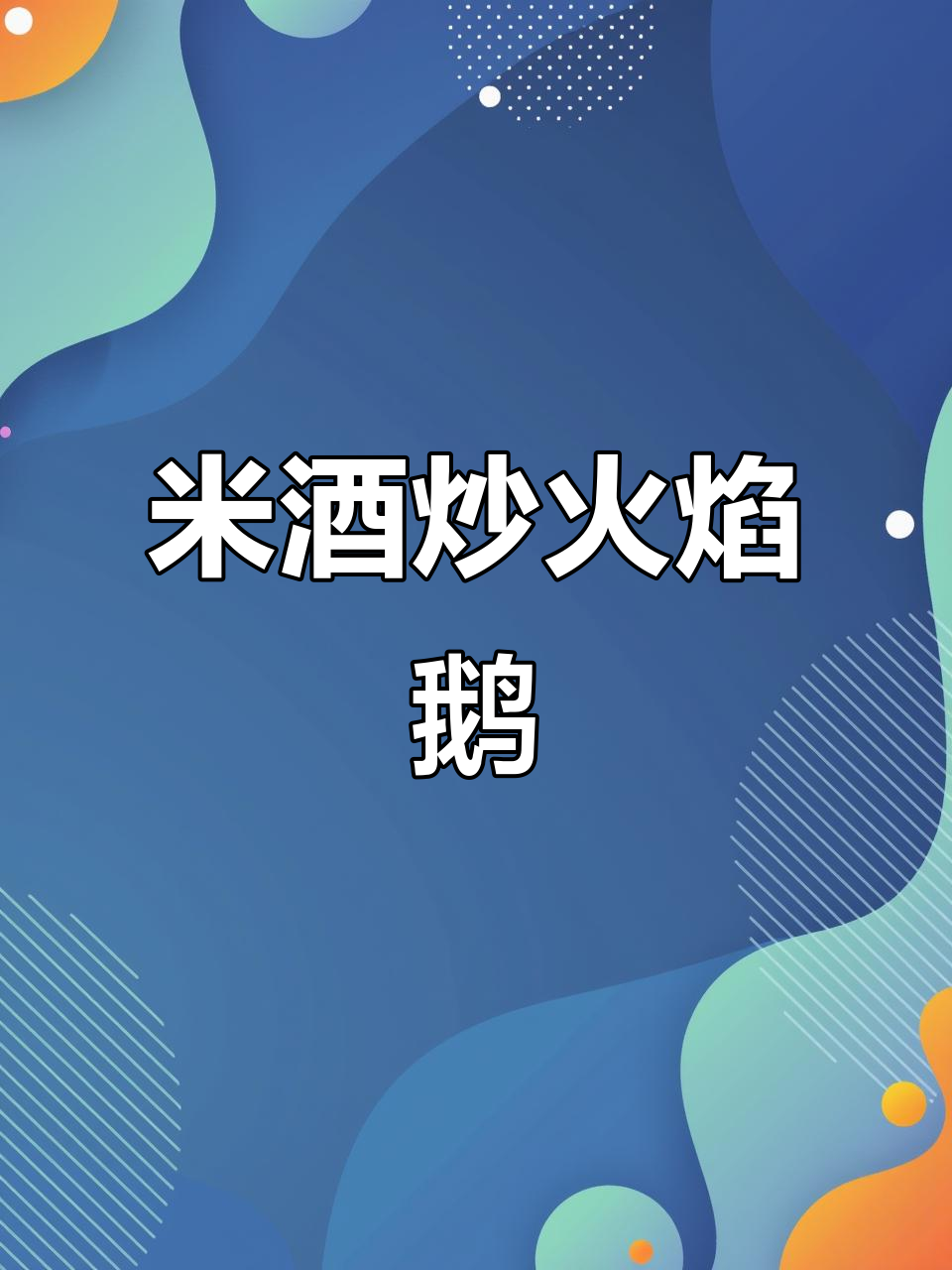 火焰鹅配半瓶酒,爆香配料焖煮半小时,香气扑鼻!