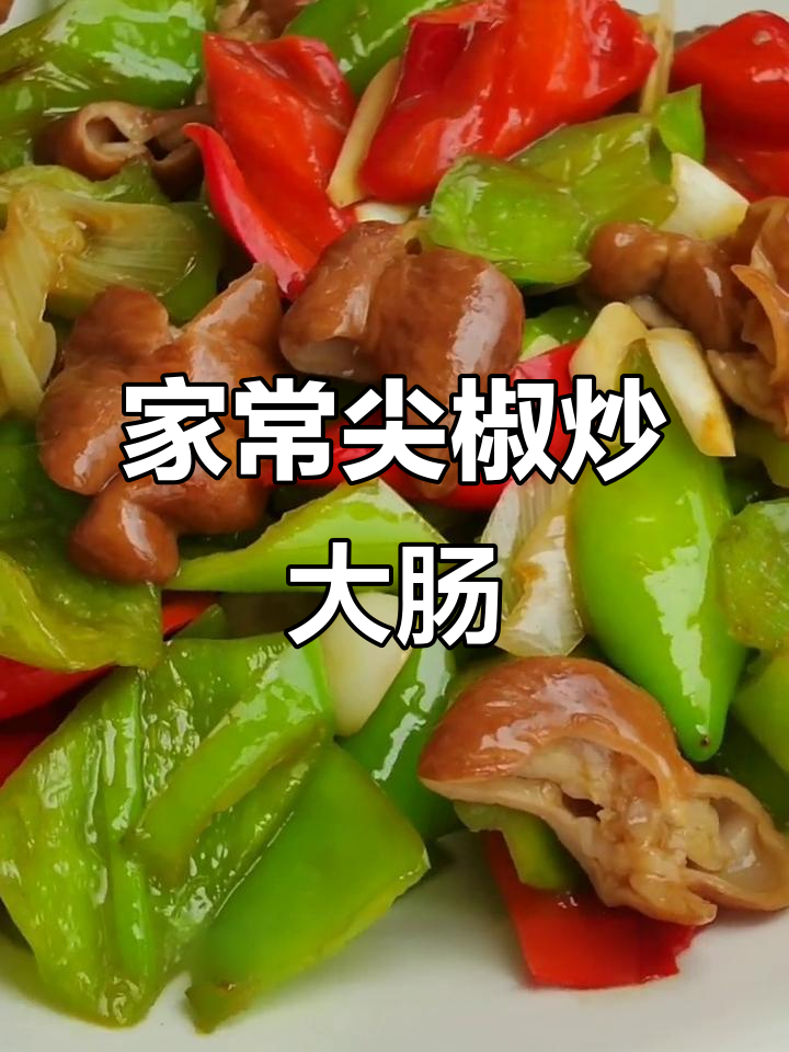 尖椒炒肥肠,家常下饭新做法