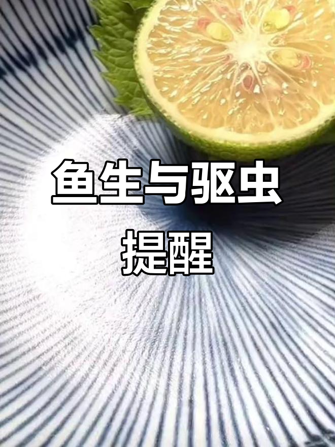 鱼生美味,但别忘了每三个月吃驱虫药哦!