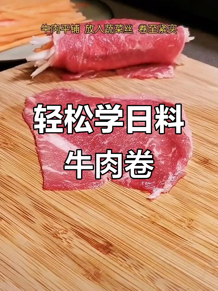 日式蔬菜牛肉卷，简单又美味！教你做便当盖饭