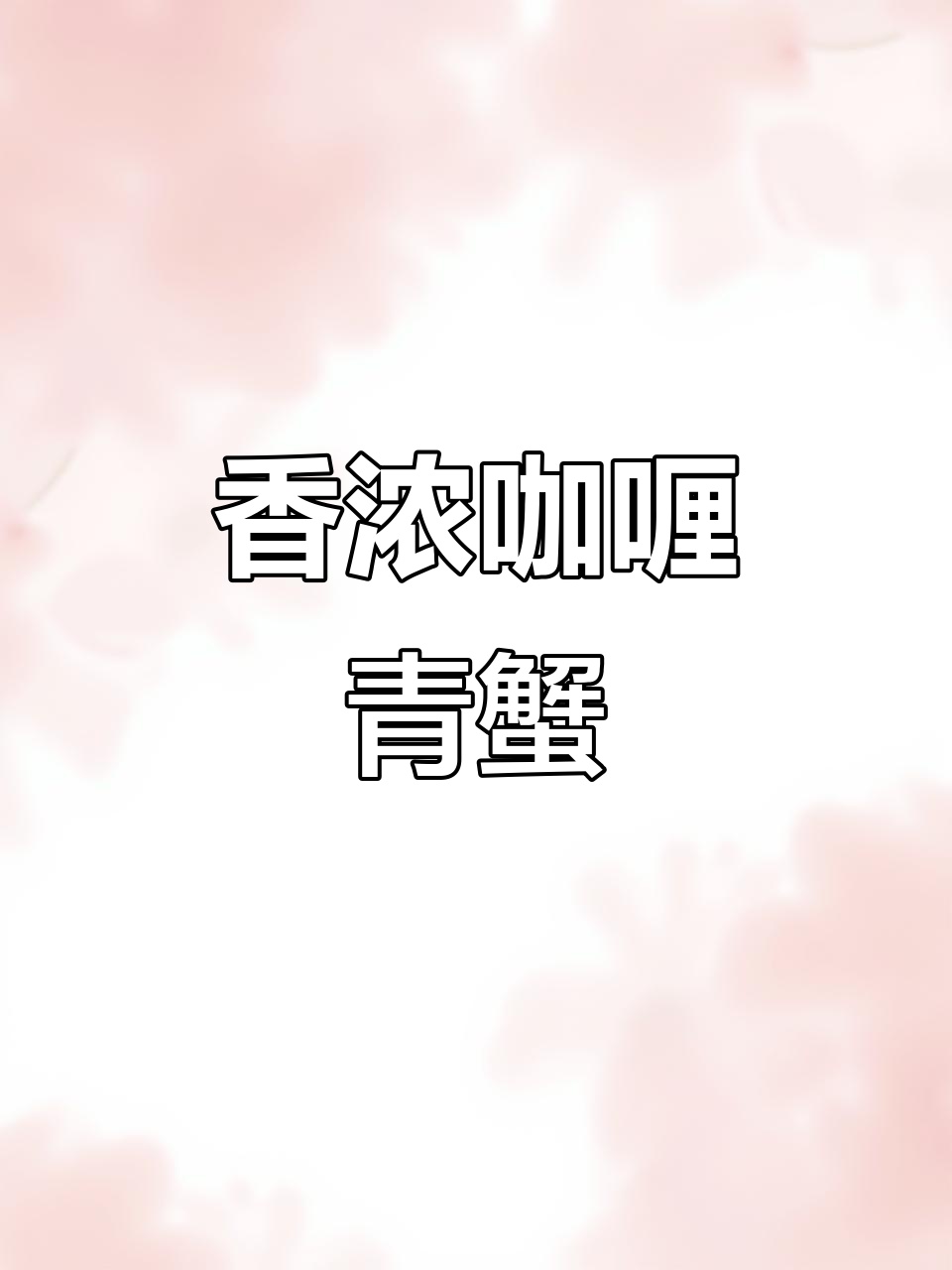 咖喱青蟹炒出满满香气,椰奶加持更诱人