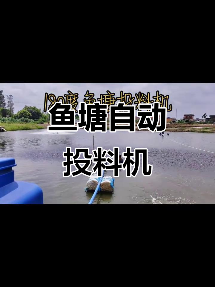 中山鱼塘投料机：喂鱼的智能神器，轻松管理养殖