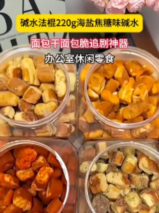怎么会有这么好吃的碱水法棍面包脆啊!酥酥脆脆,可盐可甜,口感很丰富,四个口味都好吃!