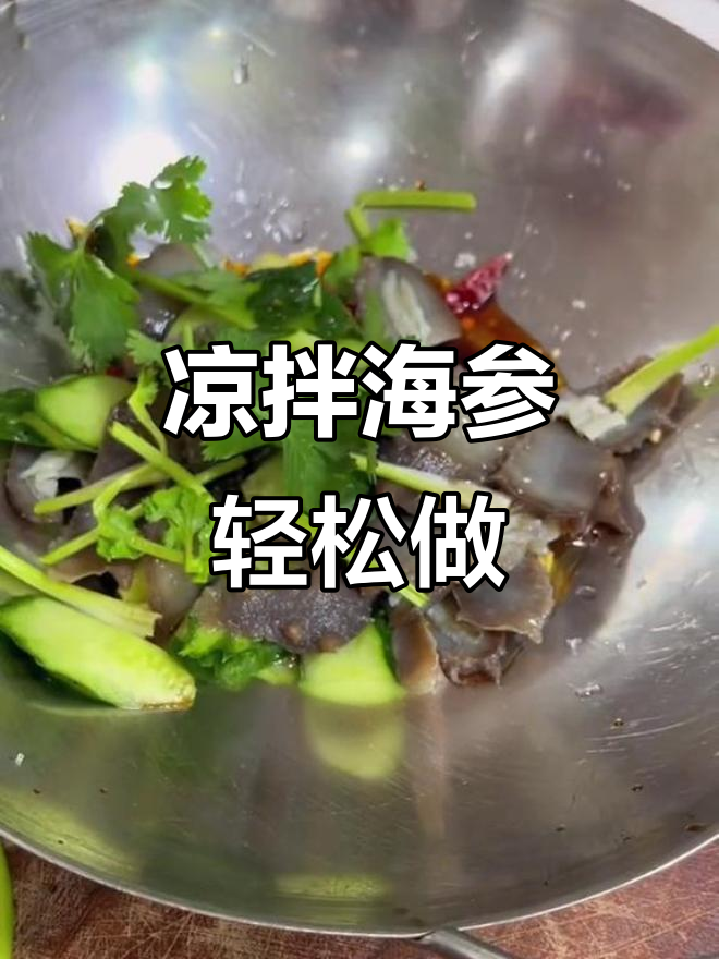 海参凉拌新做法,简单又入味!