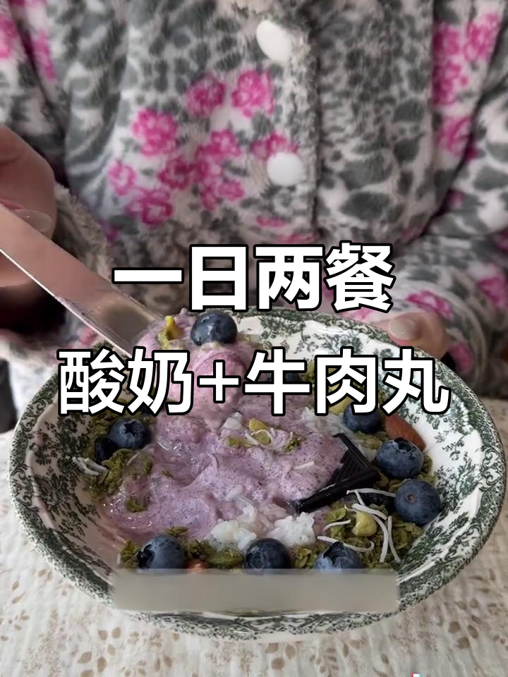 酸奶碗、牛肉丸汤与蒸蛋,轻松搞定一日两餐