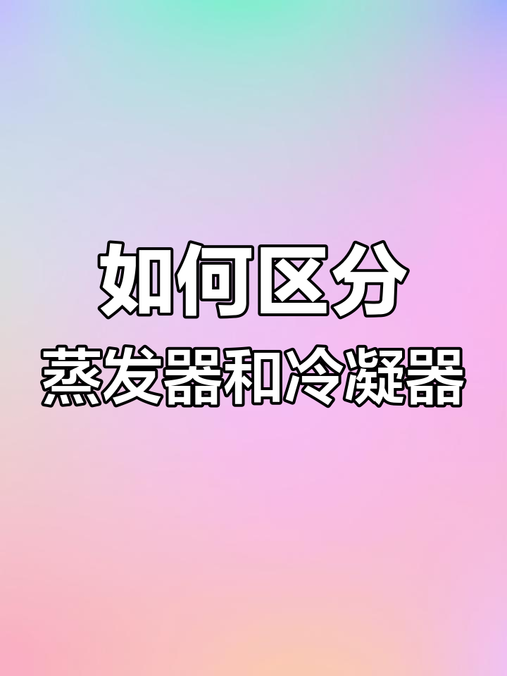 冷水机组蒸发器与冷凝器的区别,一看就懂