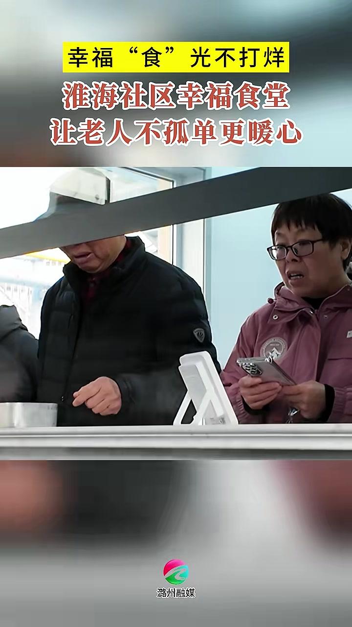 幸福“食”光不打烊淮海社区幸福食堂让老人不孤单更暖心 长治潞州区 幸福食堂 民生 服务