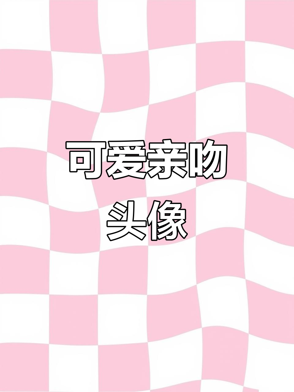 画给喜欢的人,亲亲头像简笔画教程