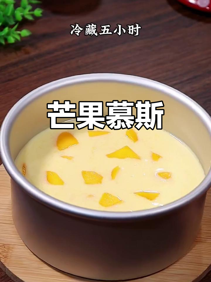 芒果慕斯:香甜嫩滑,果香味十足,简单又美味