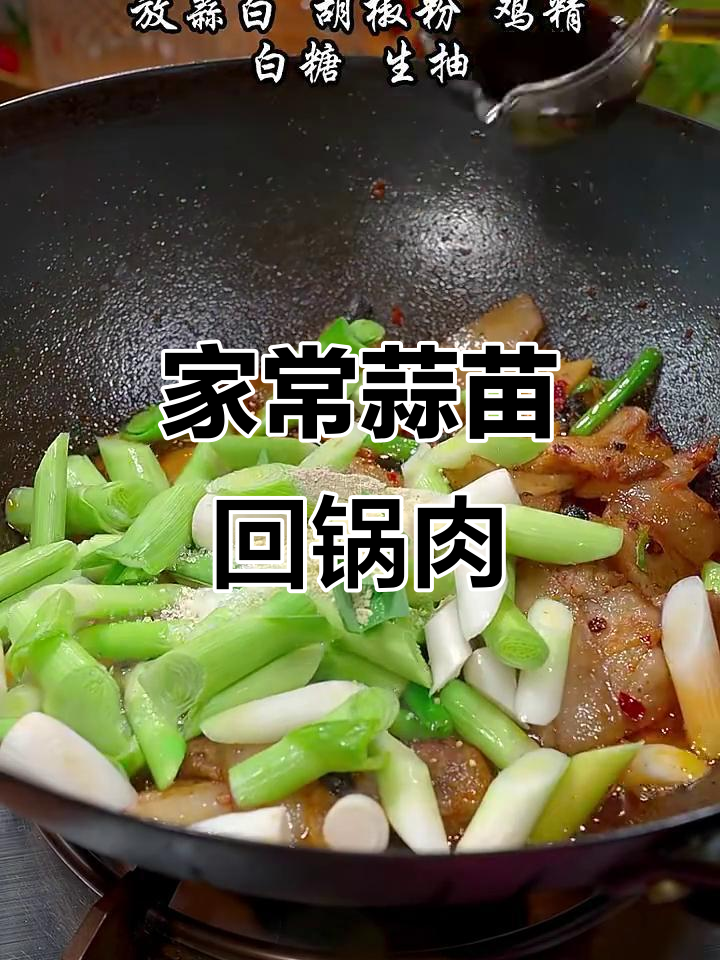 蒜苗炒回锅肉,家常下饭新做法