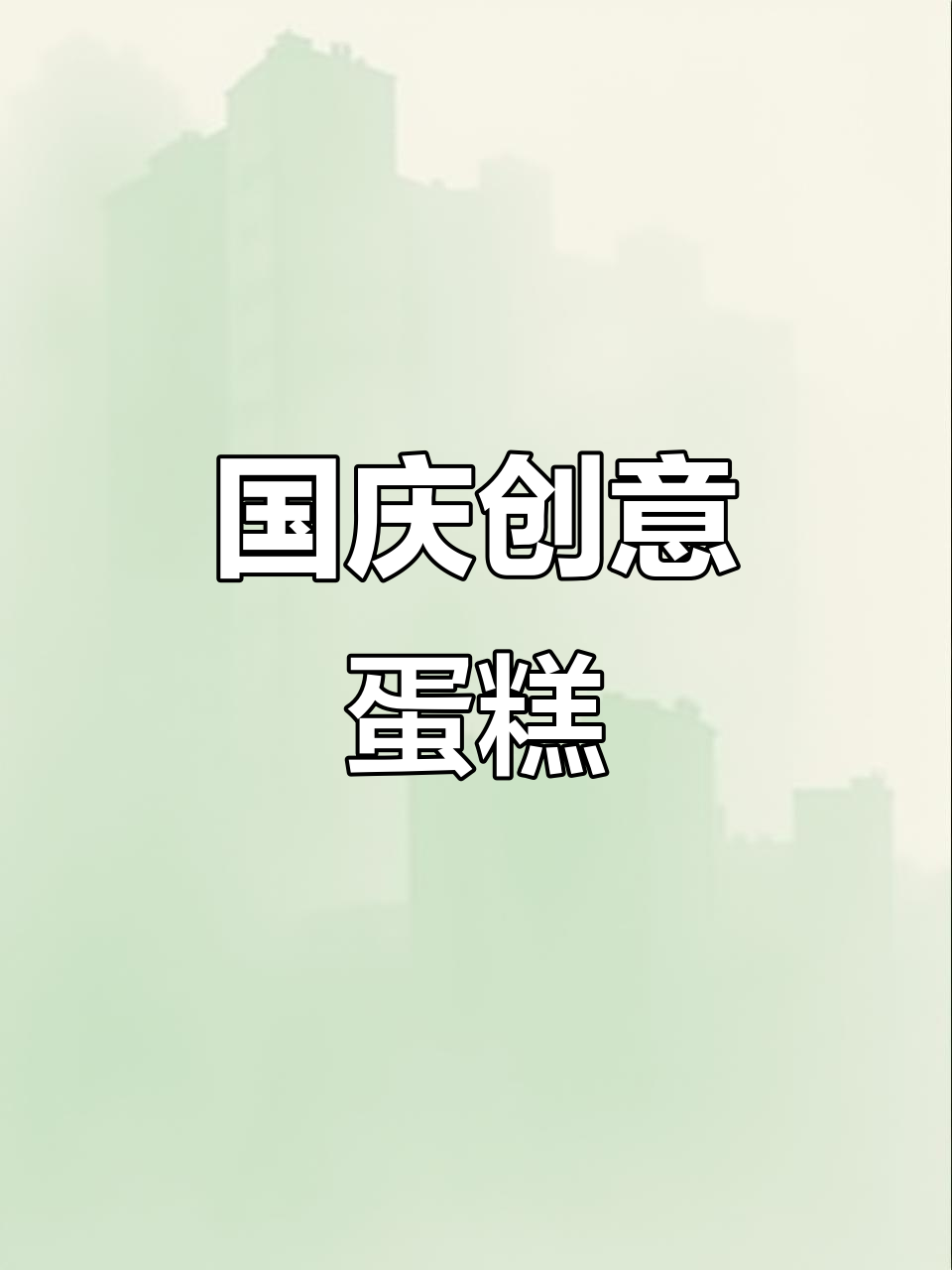 国庆手工蛋糕，孩子们的创意满满，精致又可爱！