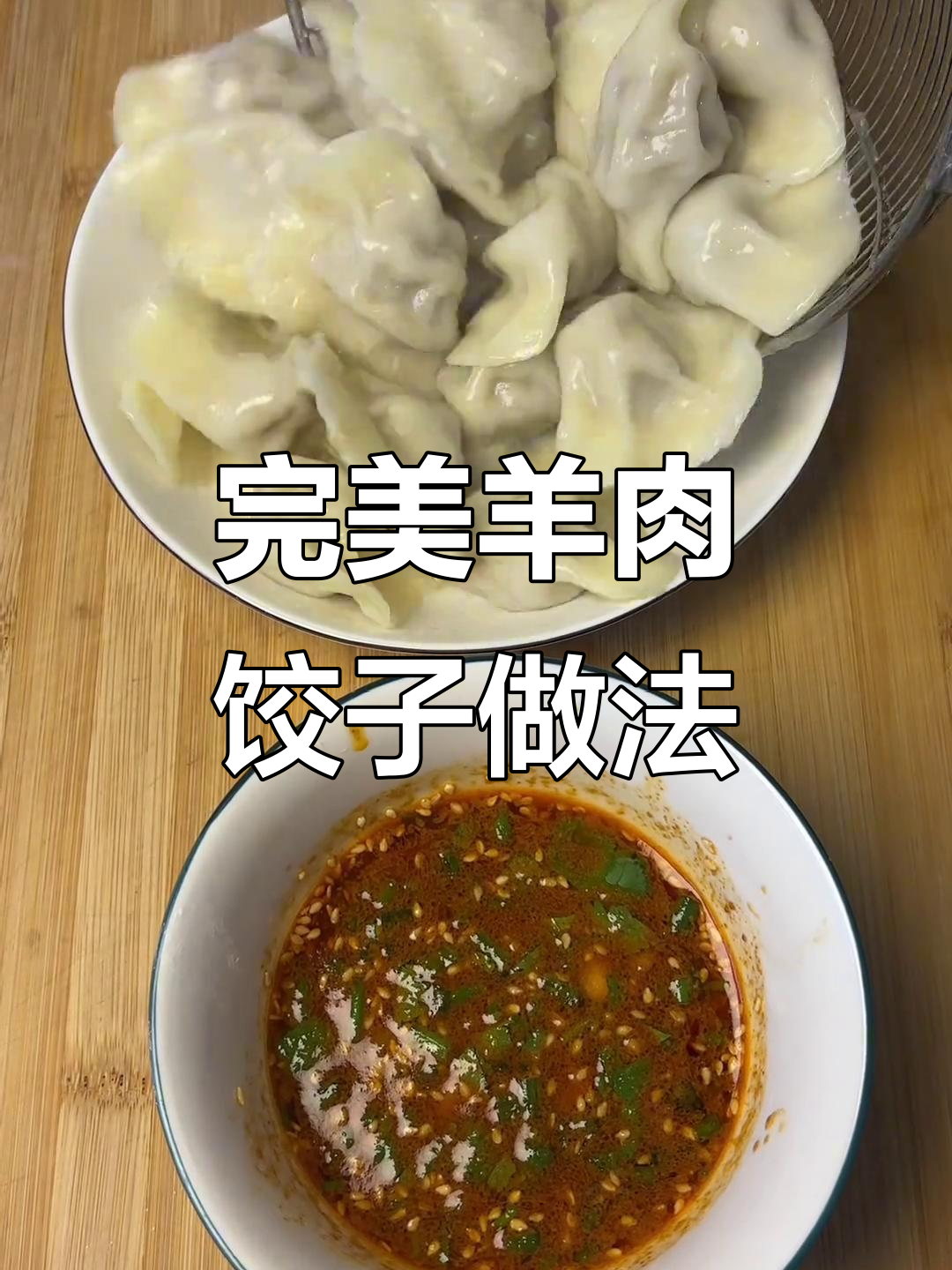 羊肉饺子调馅秘制配方,蘸料全搞定!