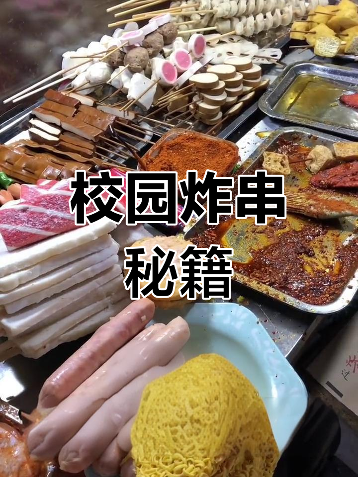 校园炸串必点清单,14种荤菜+6素品,轻松吸引人气!