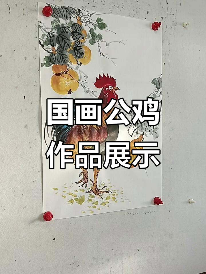 王兴民国画公鸡:红公鸡与金葫芦的国画艺术