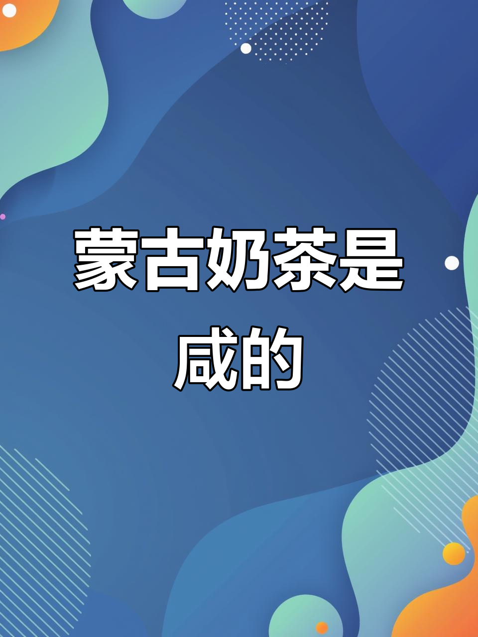 第一次尝试蒙古奶茶,竟然是咸的!味道像甜粽子和咸粽子一样
