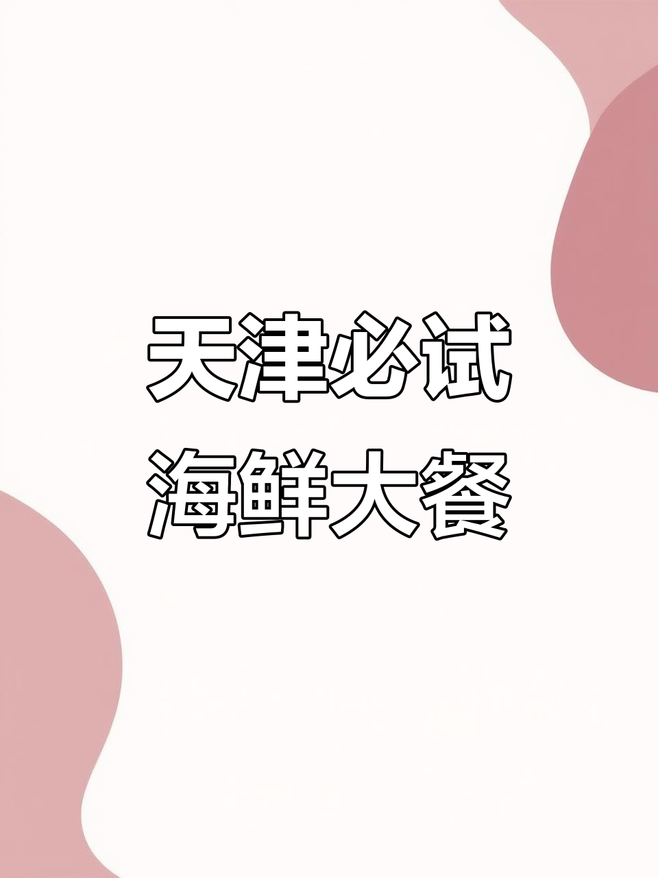 天津最火海鲜融合菜,八仙过海全上桌!