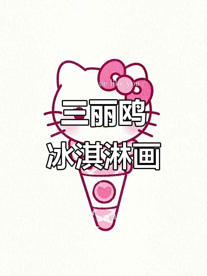 冰淇淋三丽鸥简笔画,轻松上手!