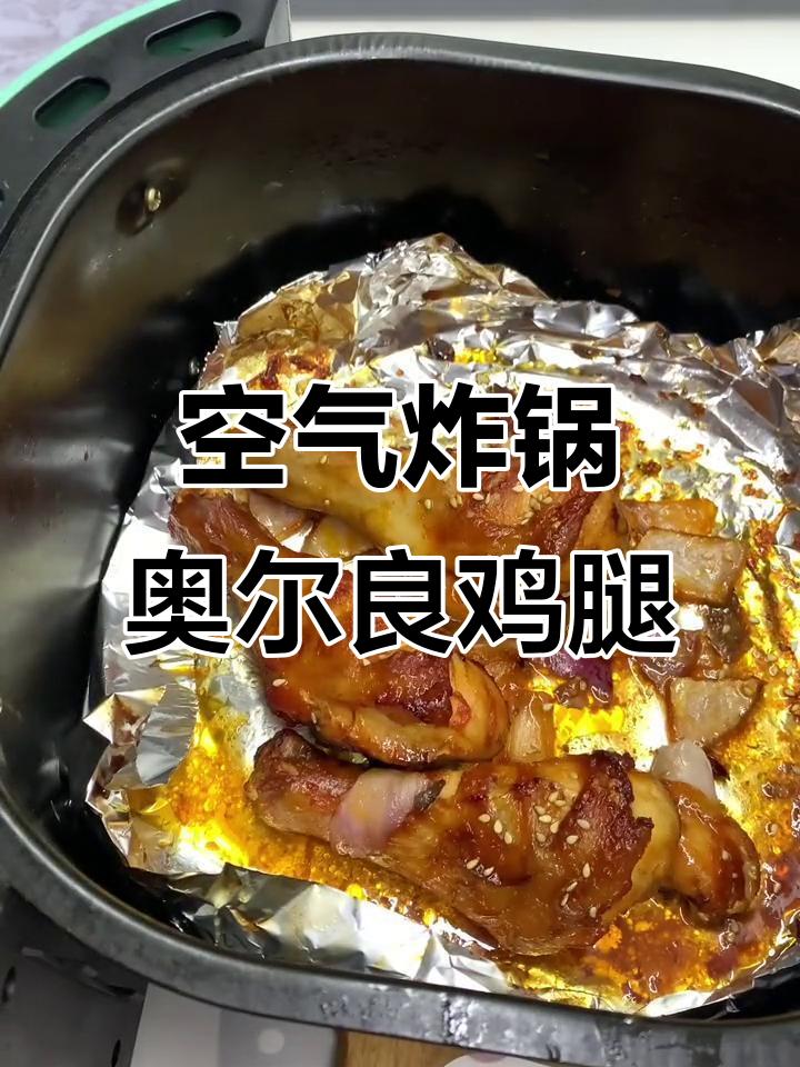 懒人必备!空气炸锅版奥尔良烤鸡腿,轻松搞定美味晚餐