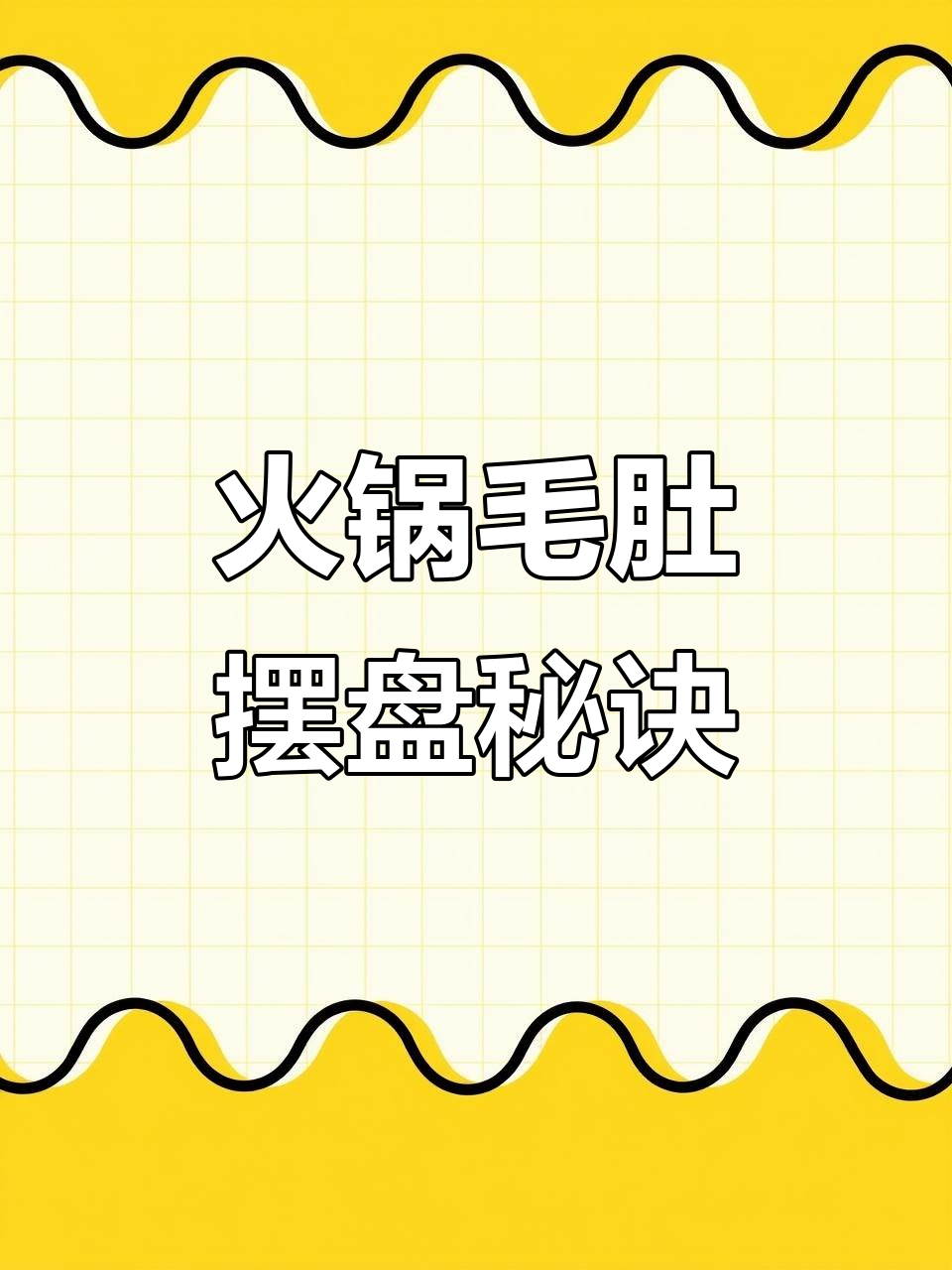 火锅店毛肚摆盘技巧大揭秘，如何让菜品更诱人？