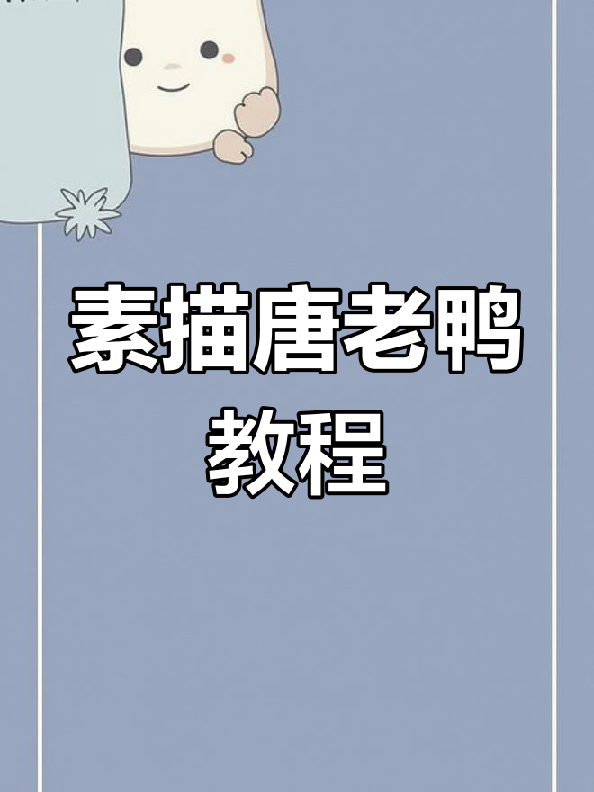 学素描唐老鸭，轻松掌握技巧