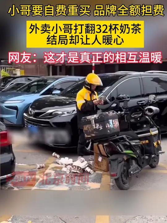 外卖小哥打翻32杯奶茶，结局却让人暖心 近日，福建莆田一名外卖小哥在配送32杯古茗奶茶时，