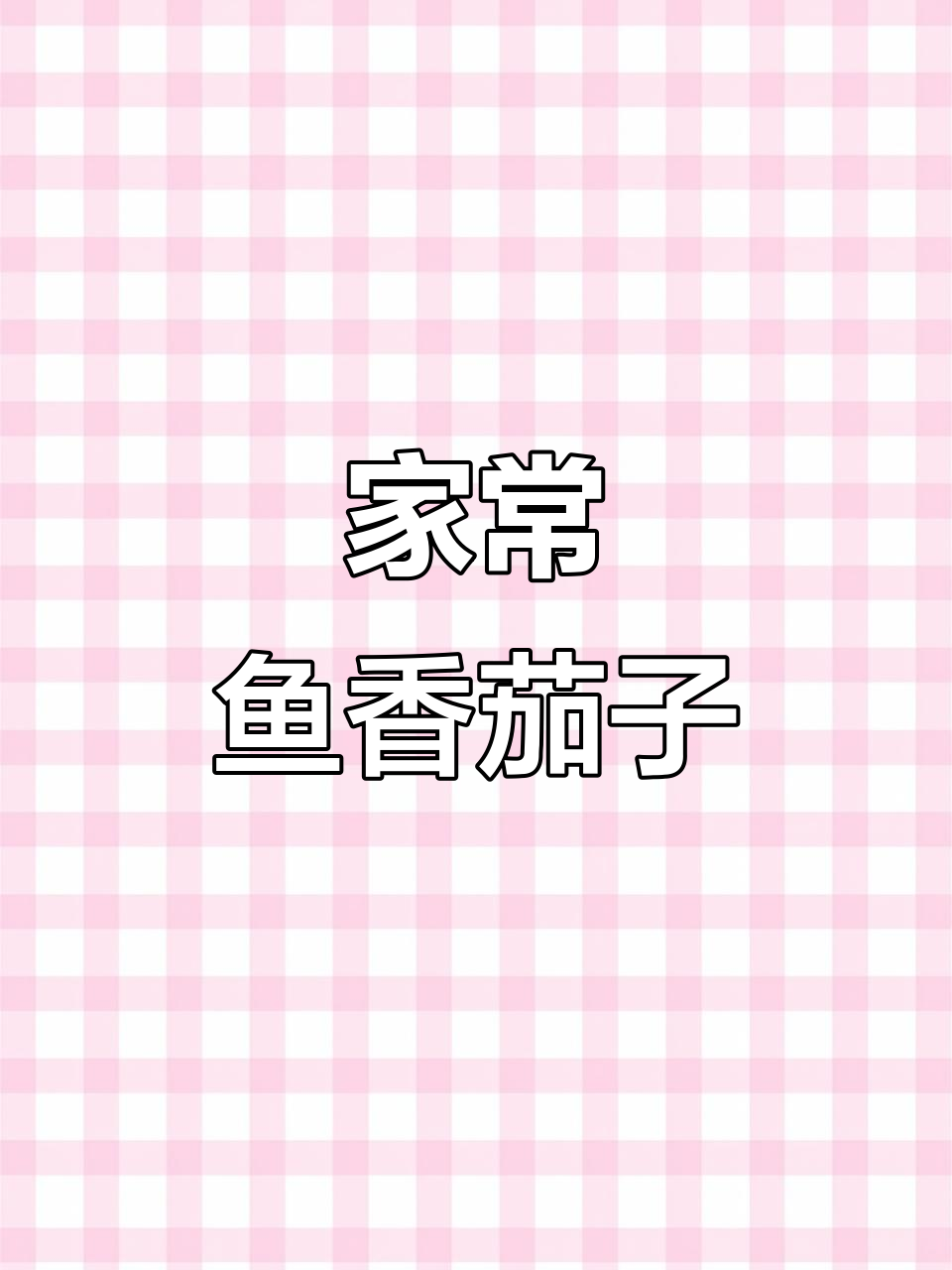 鱼香茄子拌饭,外酥里嫩,家常味十足