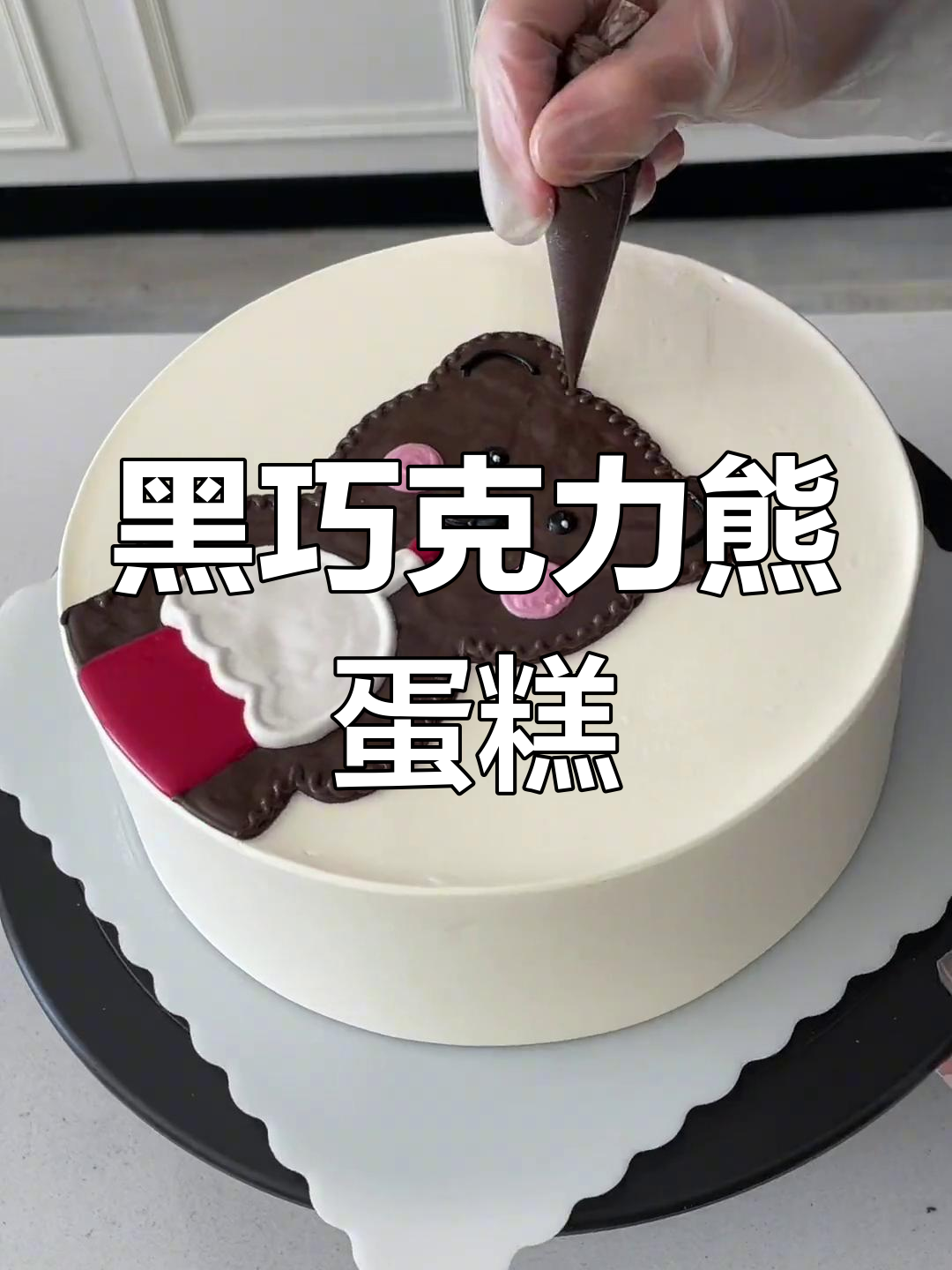 巧克力熊生日蛋糕制作教程