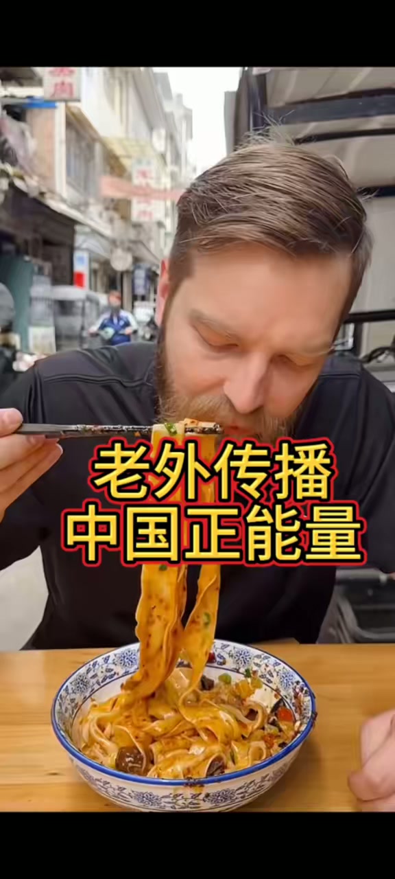 老外传播中国正能量，分享中国美食