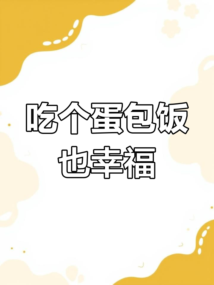 蛋包饭也能如此满足,幸福感爆棚