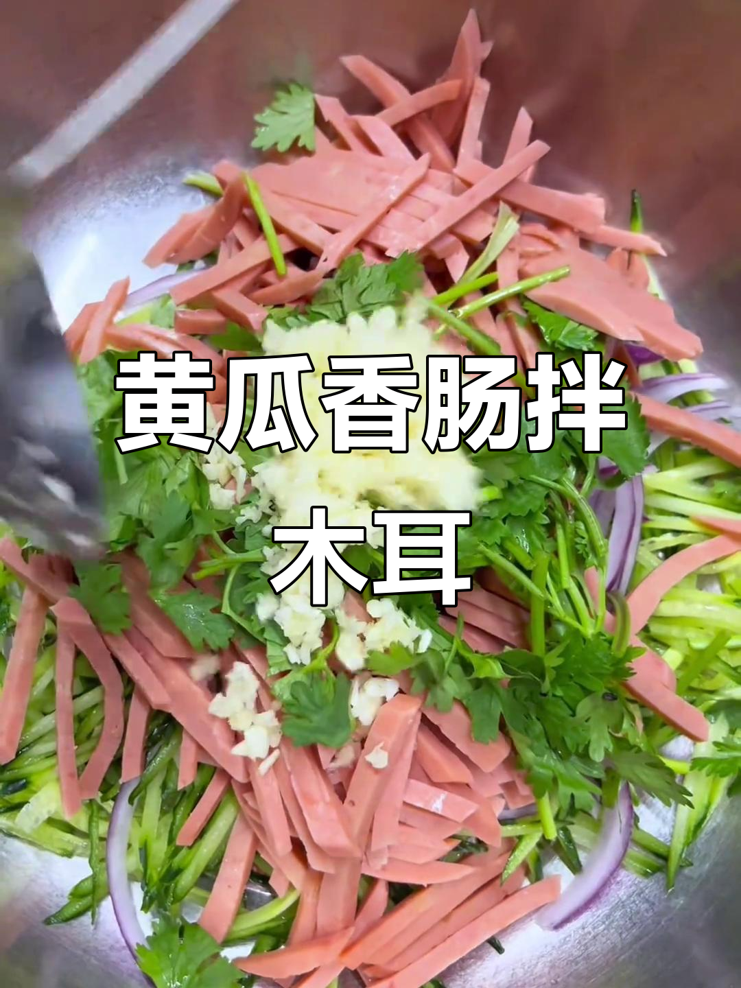 黄瓜香肠拌木耳，简单又营养的凉拌菜做法
