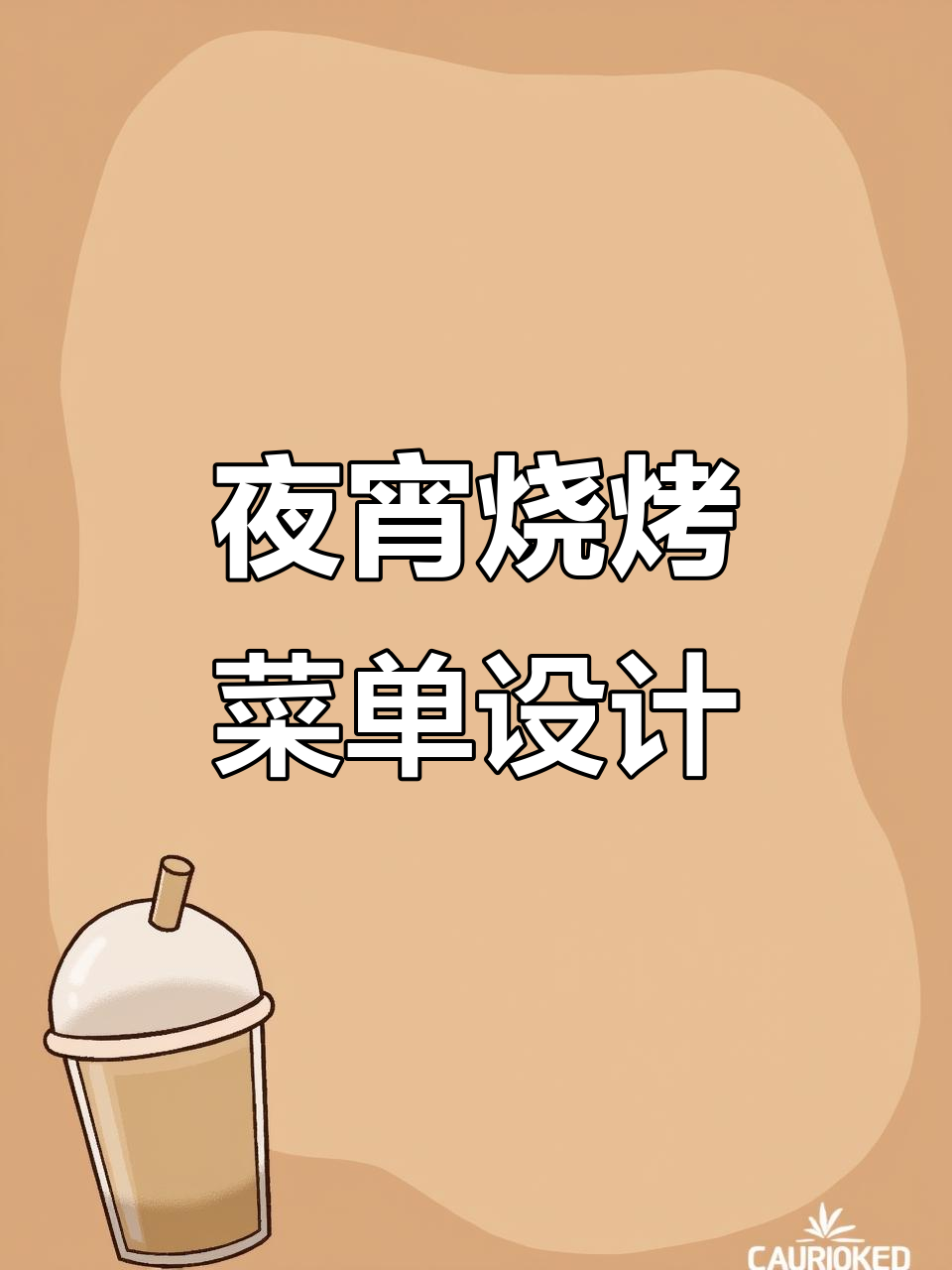 夜宵烧烤大排档菜单设计,带你体验江湖风味