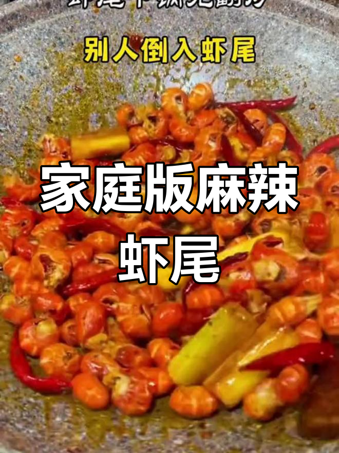 在家做麻辣虾尾,夜市味道轻松享