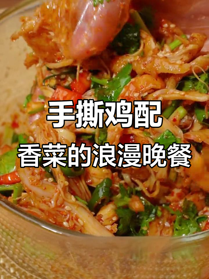 七夕情人节，手撕鸡拌香菜，简单又美味