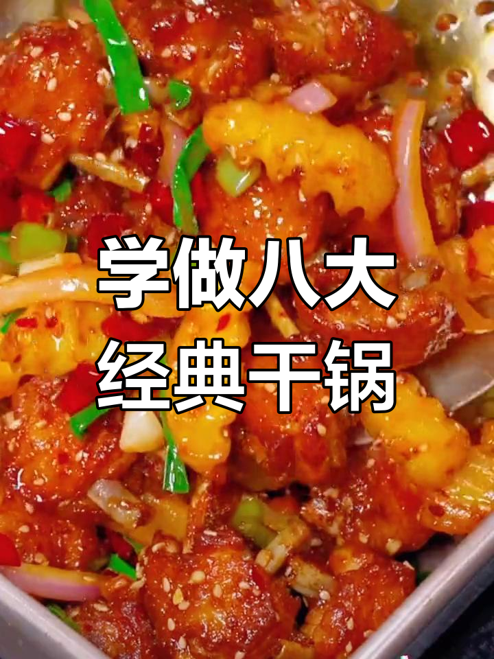 八种干锅菜做法,轻松学会大厨技艺
