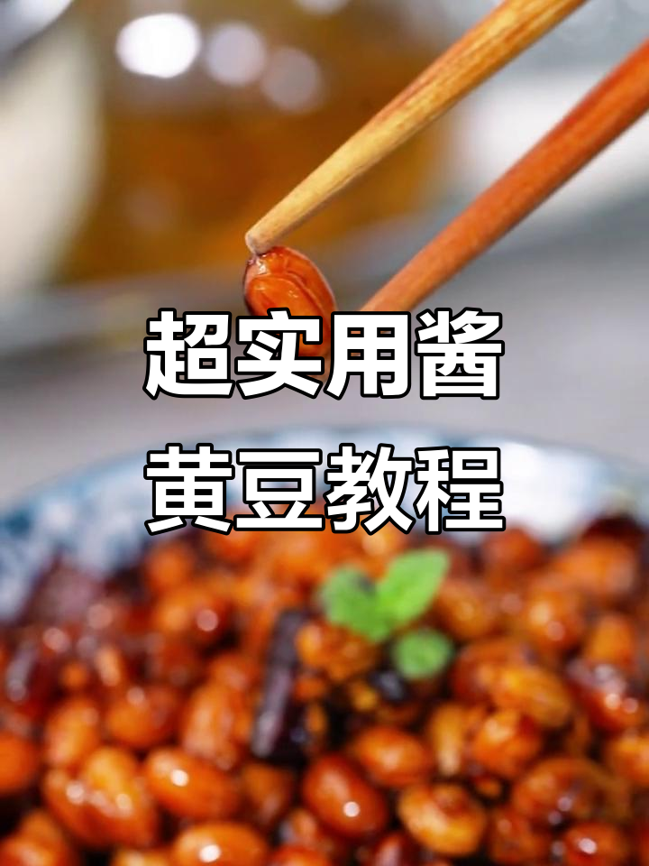 韩式餐馆必备甜口小菜,酱黄豆做法超简单