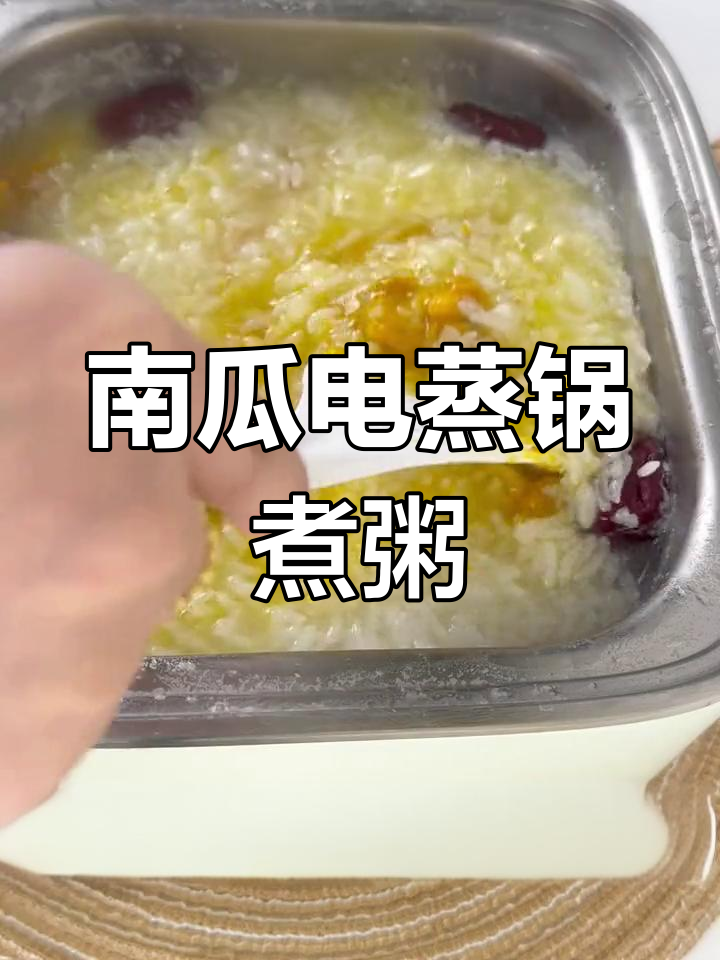电蒸锅也能做美味南瓜粥