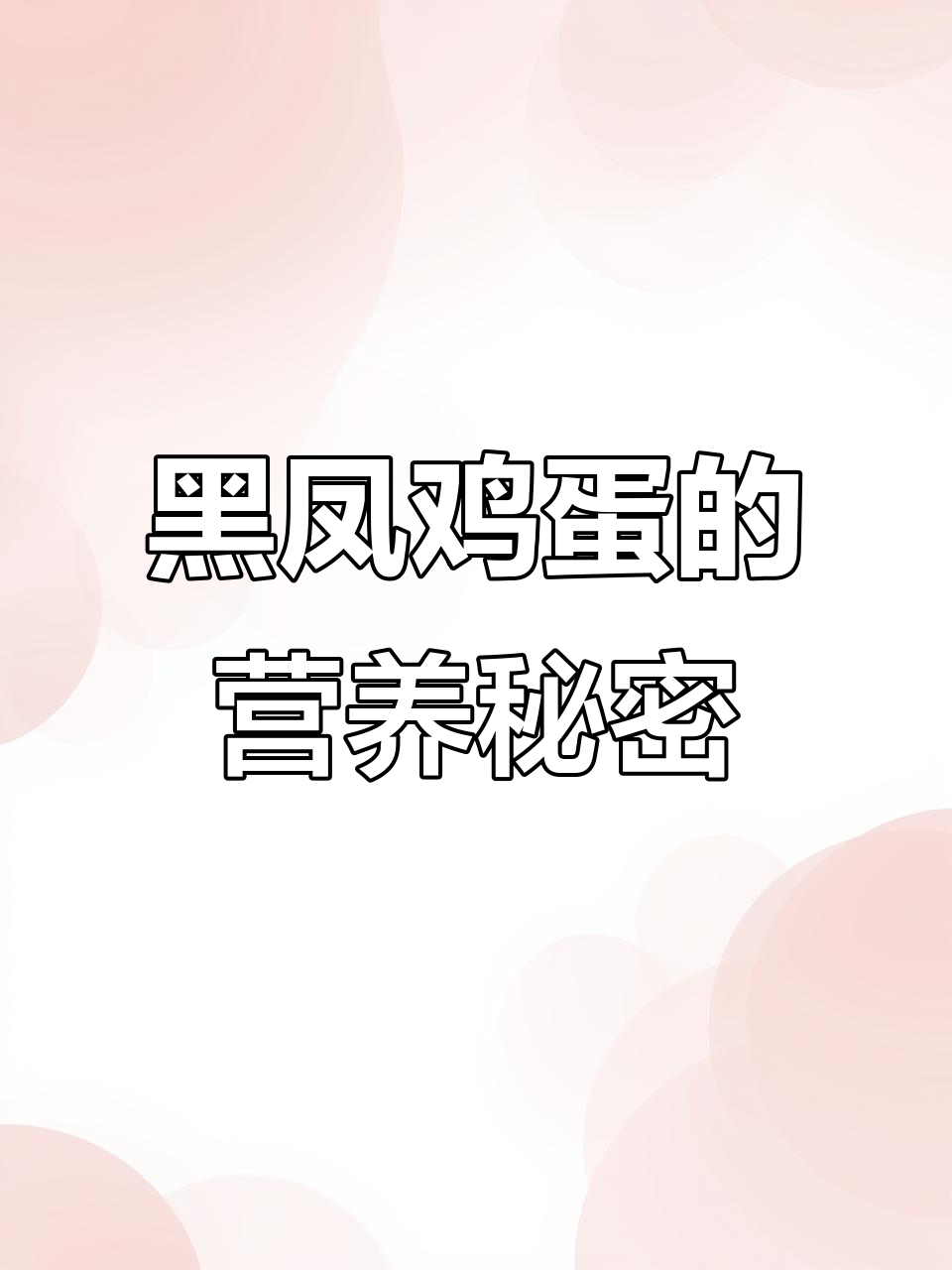 黑凤鸡吃天然食材,蛋清鲜嫩、蛋黄细腻,营养满分!