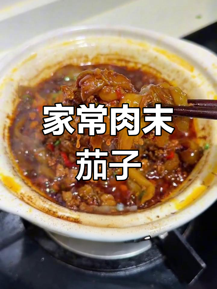 酱香浓郁的肉末茄子煲,配菜简单又下饭