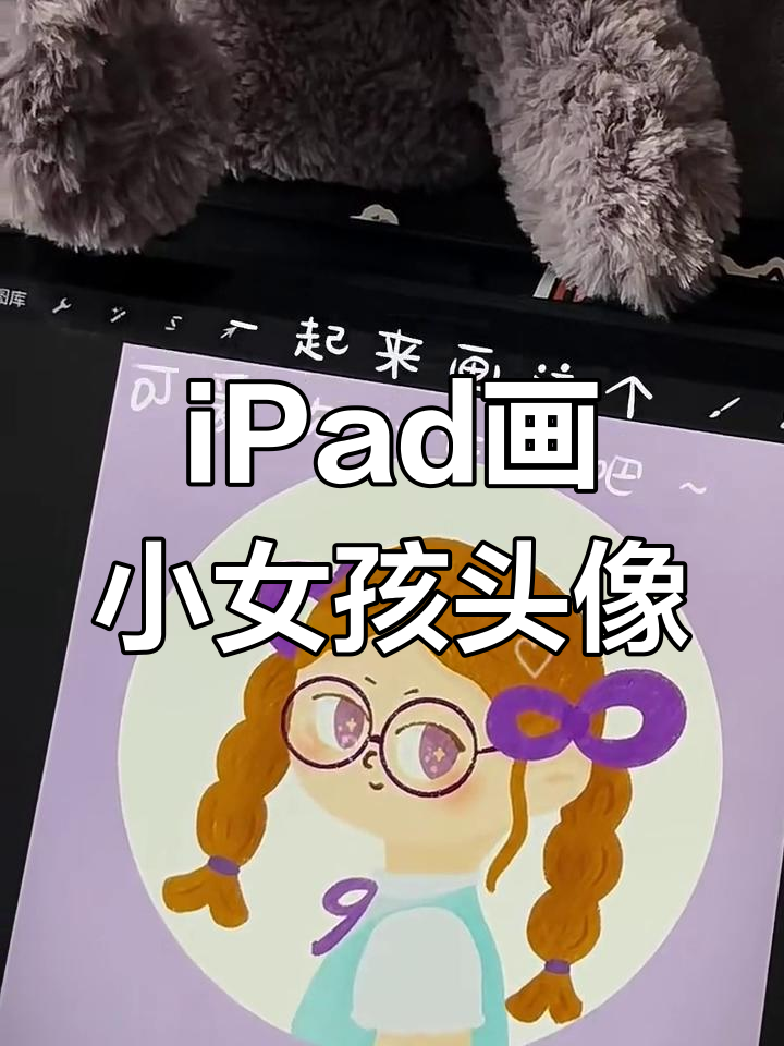 用iPad画戴眼镜的小女孩头像,简单又可爱