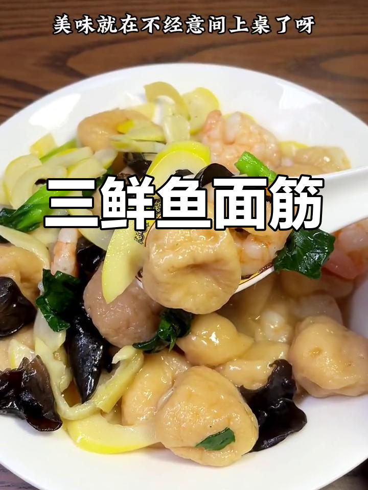 上海经典三鲜鱼面筋,营养美味老少皆宜