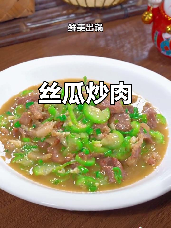 丝瓜炒肉，家常美味做法，鲜甜滑嫩超下饭