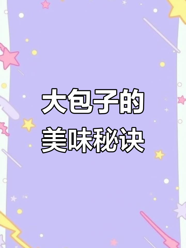 羊肉香菇大包子,一口咬下去满口香!