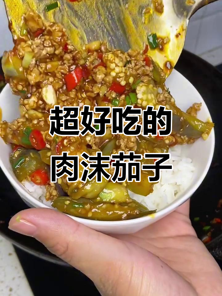 香辣肉末茄子，米饭必备下饭神器