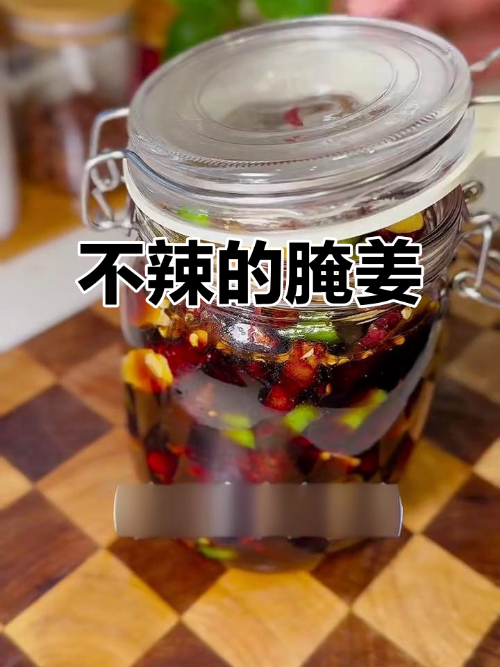 腌姜不辣，轻松搞定！