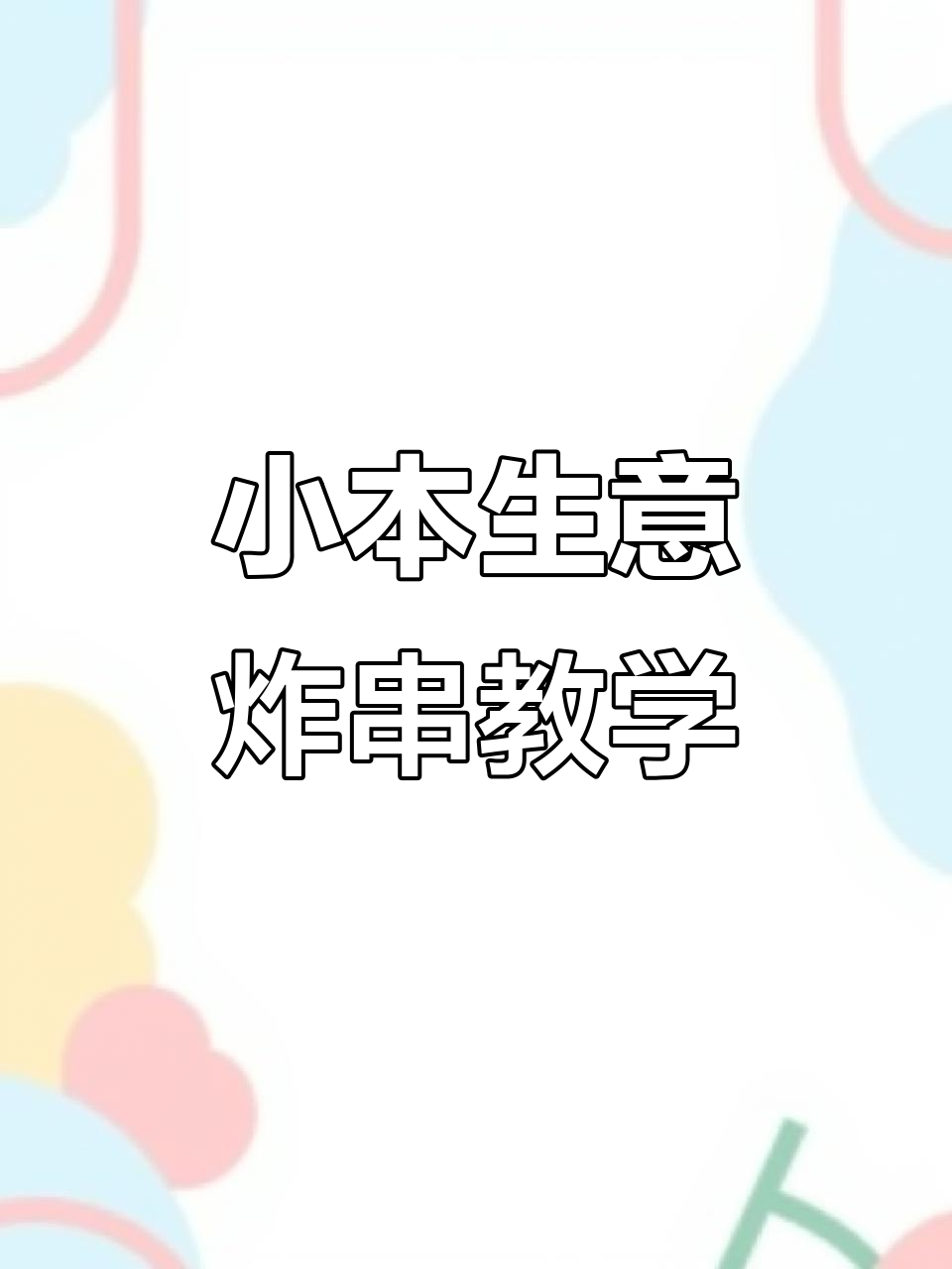 炸串创业好项目,热狗棒、鸡柳等一学就会