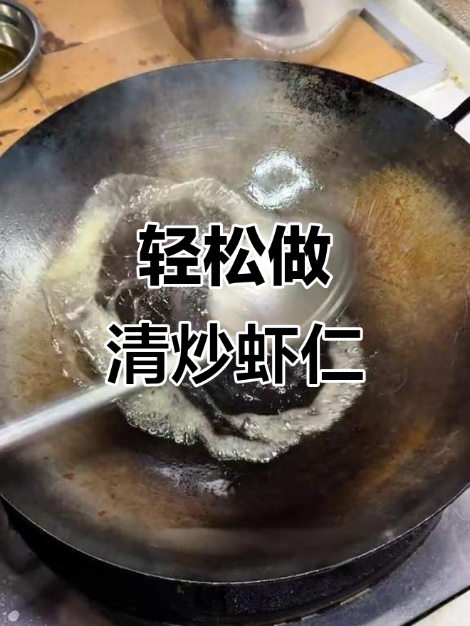 清炒虾仁,简单又美味!年夜饭必备清爽小菜